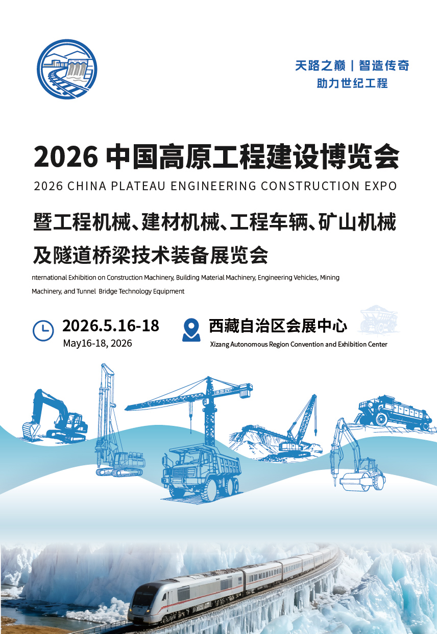 2026中国高原超级工程建设博览会_画板-1.jpg